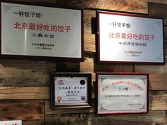 -一轩饺子馆(丽都店)