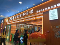 -素满香·全民食养自助(长宁龙之梦店)