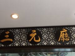 -奎元馆.百年奎元.非遗传承(西湖边的解放路店)