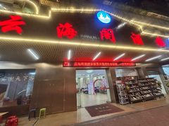 -云海阁酒楼(清和大道店)