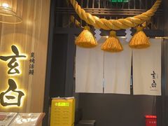 -玄白·炭烤活鳗(上海首店)