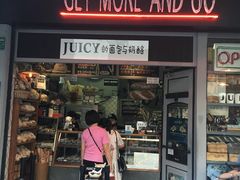门面-Juicy Bakery(大学路店)