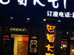 -巴蜀大宅门火锅(新华公园店)