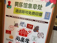 -同乐馆(阳光店)