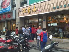 -笑来喜馄饨小笼工坊店(湖滨街店)
