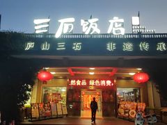 -庐山三石饭店·山里土菜(庐山店)