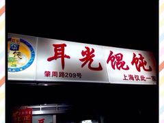 耳光馄饨-潘国仙耳光馄饨(黄家阙路店)