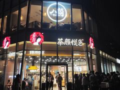 门面-茶颜悦色(花园道店)