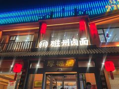 -磁州卤面·邯郸地方菜(复兴区店)