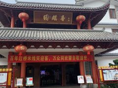 -香麒园·过桥米线·南湖雅宴