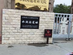门面-水洞沟旅游区