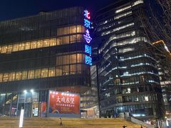 -北京喜剧院