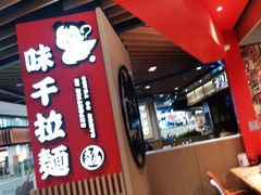 -味千拉面(广州金沙永旺梦乐城店)
