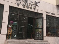 门面-啊噗吐呦现场烘焙(麦凯乐店)