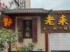 -老来福·非遗酸汤兔(凯旋路店)
