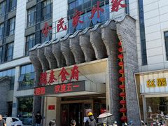 -令氏家外家周秦食府(高新店)