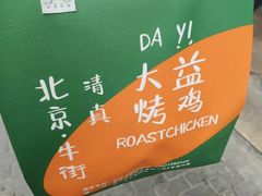 -大益烤鸡