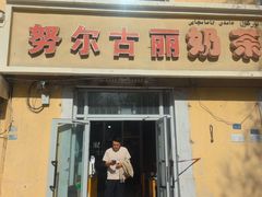 -努尔古丽奶茶