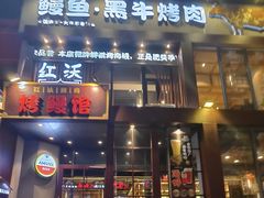 -红沃鳗鱼黑牛烤肉店(不老街店)