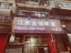 -江南古镇味道·私房菜