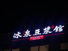 门面-冰泉豆浆馆(阳朔店)
