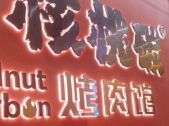 -核桃碳烤肉馆(深圳首店)
