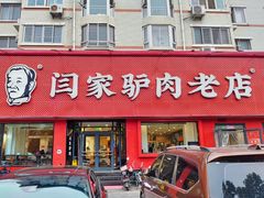 -闫家驴肉老店(华电一校店)