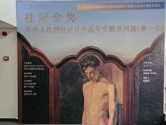 -吴作人艺术馆