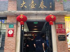 门面-大壶春生煎(四川中路店)