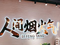 -避风塘(宝山万达店)