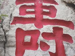 -青州市云门山风景区