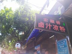 门面-清真·宏顺祥卤汁凉粉(大皮院店)