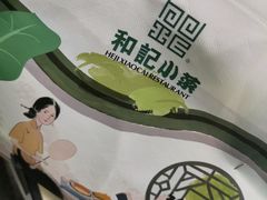 餐具摆设-和记小菜(东方店)