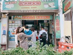 门面-澳门长洲糯米糍(柯打苏沙街店)