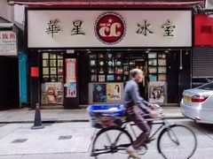 门面-华星冰室(湾仔店)