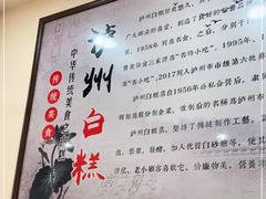 -泸州白糕(慈善路店)