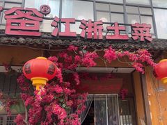 -老阿爸鲜鱼土菜(昆山花桥店)