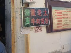 -老西关黄老太牛肉烧饼