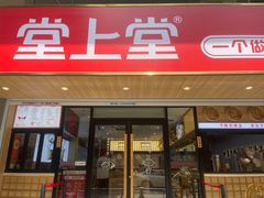 -堂上堂(益民街店)