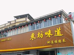 -东坊味道私房菜·地道顺德菜(大良店)