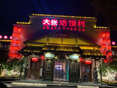 门面-大张烙馍村(绿地店)