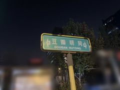 -新月斋(豆瓣胡同店)