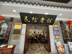 -民信老铺(华盖路店)