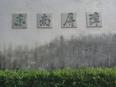 -戚继光纪念馆