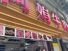 -阿娟牛肉丸·手打牛肉丸·现做现卖