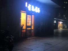 -有礼有面(知春路店)