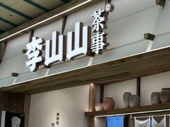 -李山山茶事(景枫店)