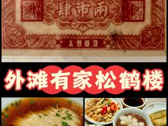 -RIVIERA 松鹤楼(外滩店)
