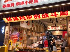 -嘉州鲜知味钵钵鸡(奎星楼店)