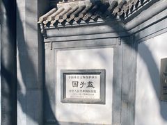 -北京国子监胡同